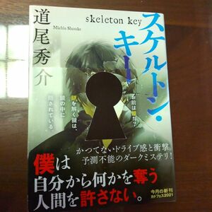 スケルトン・キー （角川文庫　み３９－４） 道尾秀介／〔著〕