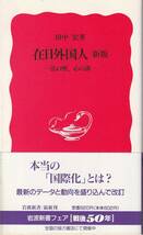 田中宏　在日外国人　新版　法の壁、心の壁　新赤版　岩波新書　岩波書店　初版_画像1