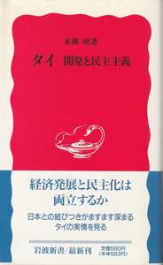 末廣昭　タイ　開発と民主主義　新赤版　岩波新書　岩波書店　初版