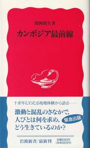 熊岡路矢　カンボジア最前線　新赤版　岩波新書　岩波書店　初版