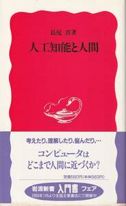 長尾真　人工知能と人間　新赤版　岩波新書　岩波書店　初版