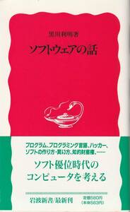 黒川利明　ソフトウェアの話　新赤版　岩波新書　岩波書店　初版