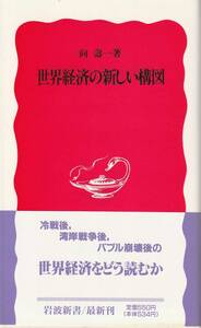 向壽一　世界経済の新しい構図　新赤版　岩波新書　岩波書店　初版