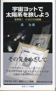 岩波ジュニア新書　宇宙ヨットで太陽系を旅しよう　森治　岩波書店　初版