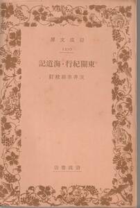 東関紀行・海道記　玉井幸助校訂　岩波文庫　岩波書店