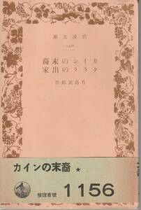 有島武郎　カインの末裔・クララの出家　岩波文庫　岩波書店　初版