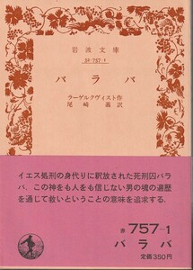 ラーゲルクヴィスト　バラバ　尾崎義訳　岩波文庫　岩波書店