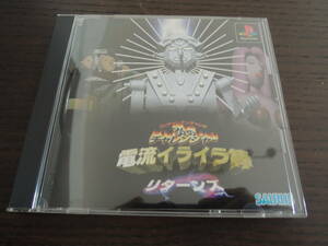 ★何本でも送料185円★　PS　電流イライラ棒 リターンズ　☆盤面良好・美品☆　ウッチャンナンチャン炎のチャレンジャー