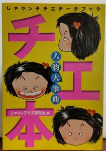 じゃりン子チエデータブック チエ本/じゃりン子チエ研究会編