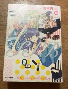 ＳＳＢ－超青春姉弟ｓ（スーパーセイシュンブラザーズ）－　1,4,5,6（ＰＯＬＡＲＩＳ　ＣＯＭＩＣＳ） 慎本真／著