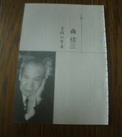 男の晩節　森信三　実践の賢者　小島直記　切抜き