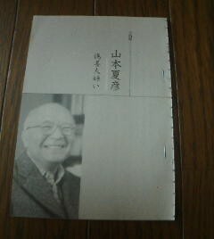 男の晩節　山本夏彦　偽善大嫌い　小島直記　切抜き