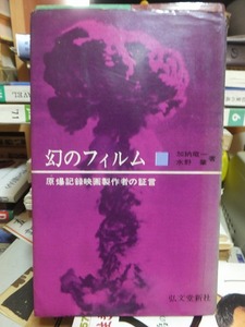 幻のフィルム : 原爆記録映画製作者の証言 　　　　　　加納竜一, 水野肇