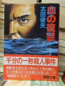 血の復讐 太田俊夫