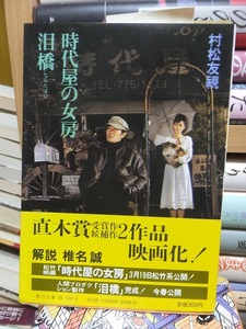 『時代屋の女房・泪橋』　　　　　　　　　　　村松友視　　　　　　　　　　　　　　角川文庫