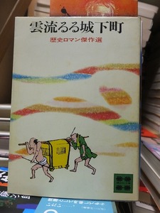 雲流るる城下町　　歴史ロマン傑作選