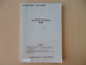 ★5178★トヨタ純正 DVDナビ NDCN-D55/W55 取扱説明書★送料無料★