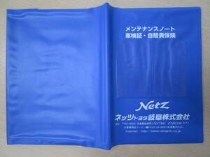 ★01300★トヨタ　純正　TOYOTA　岐阜　Netz　ネッツ　取扱説明書　記録簿　車検証　ケース　取扱説明書入　車検証入★訳有★