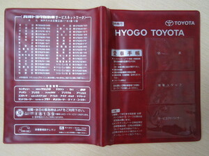 ★01301★トヨタ　純正　兵庫　HYOGO　TOYOTA　取扱説明書　記録簿　車検証　ケース　取扱説明書入　車検証入★訳有★