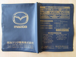 ★01311★マツダ　純正　MAZDA　東海　愛知　名古屋　三重　岐阜　取扱説明書　記録簿　車検証　ケース　取扱説明書入　車検証入★訳有★