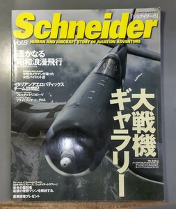 Schneider シュナイダー8 大戦機ギャラリー　遥かなる昭和浪漫飛行　2002年　●H2830