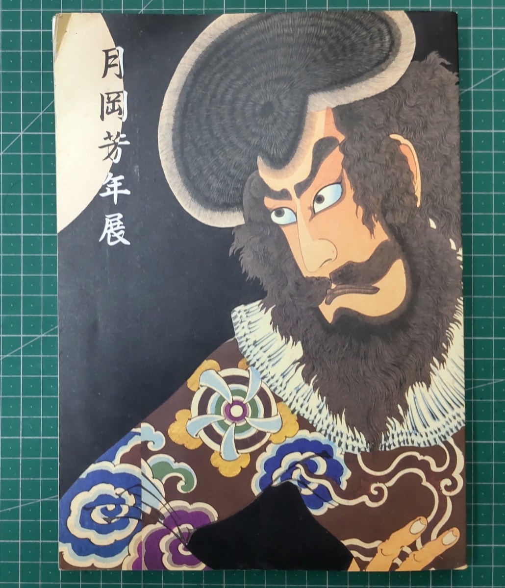 योशितोशी त्सुकिओका प्रदर्शनी द लास्ट जीनियस उकियो-ए आर्टिस्ट 1995 मित्सुकोशी म्यूज़ियम ऑफ़ आर्ट निहोन कीज़ई शिंबुन ●H2829, चित्रकारी, कला पुस्तक, कार्यों का संग्रह, सचित्र सूची
