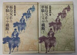 島貫重節　福島安正と単騎シベリヤ横断　上下セット　●H2827
