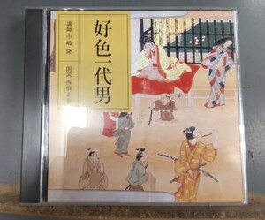 好色一代男　講師・中嶋隆　朗読・西橋正泰　CD　●H2829