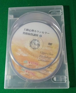 資格のキャリカレ 上級心理カウンセラー 資格取得講座 DVD Ⅰ～Ⅳ ●2818