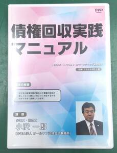 DVD『債権回収実践マニュアル　講師：小沢一郎(弁護士・税理士)』定価 20000円+税/収録時間 ２時間20分●2807