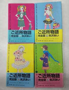 完全版　ご近所物語　矢沢あい　※帯・ポストカード付　全４巻セット　集英社　●H2827