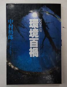 環境百禍　ZOOM-UP　中村梧朗　全国消費者団体連絡会　1989年初版　●H2827