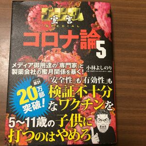 小林よしのり　コロナ論5 ゴーマニズム宣言