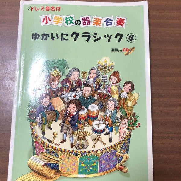 ドレミ音名付　小学校の器楽合奏　ゆかいにクラシック4 CDなし