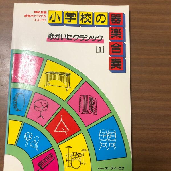 小学校の器楽合奏　ゆかいにクラシック1 CD付き