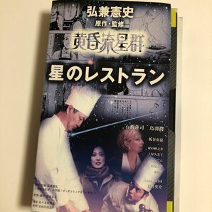 中古VHS 弘兼憲史　黄昏流星群　星のレストラン