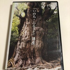 中川志郎　いのちふるさと講座　講演DVD 動物の唄