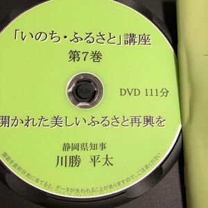 川勝平太　講演DVD 開かれた美しいふるさと再興を