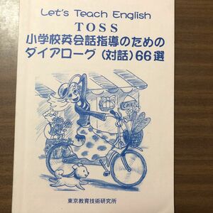 TOSS 小学校英会話指導のためのダイアローグ(対話)66選　東京教育技術研究所　