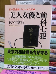 佐々警部補パトロール日記 Ⅱ　　　　　　美人女優と前科七犯 　　　　　　　　佐々淳行　　　　　　　　　 (文春文庫)