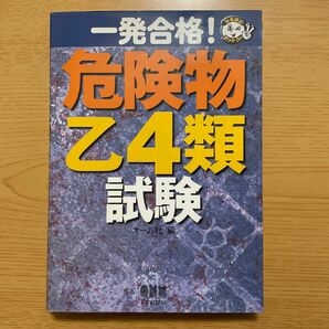 一発合格！危険物乙４類試験 （なるほどナットク！） オーム社　編