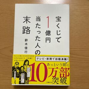 宝くじで1億円当たった人の末路 鈴木信行/著
