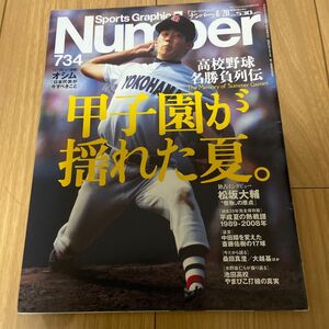 【Number 734号】 甲子園が揺れた夏。