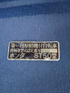 ホンダ 純正ダックス５０　ＳＴ５０運輸省公式　コーションプレート　アルミ