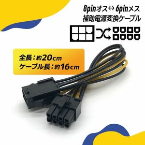 PCI-E用電源変換ケーブル PCIe 8pin オス ⇔ 6pin メス / 8ピン オス ⇔ 6ピン メス / 約16cm