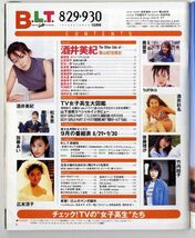 F42★月刊B.L.T /月刊ビー・エル・ティー 1998年10月号/TVの女子高生たち/酒井美紀/広末涼子/竹内結子/酒井彩名/後藤理沙 （0823）_画像2