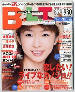 F42★月刊B.L.T /月刊ビー・エル・ティー 2002年10月号/ソニン/小柳ゆき/後藤真希/中澤裕子/酒井若菜 （0823）