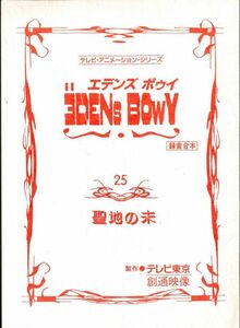 0 anime AR script {EDENs BOwY(etenzboui)}[ no. 25 story . ground. end ](E43180803)