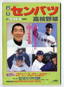 F22◎第66回：選抜高校野球大会総ガイド/別冊週刊ベースボール平成6年春季剛/五島裕二、嶋重亘、橋本将。紀田彰一　（0823）