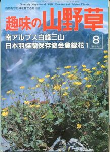F23〇趣味の山野草　1988年8月号　特集：南アルプス白峰三山　やさしい植物図鑑高山の花 (2308)